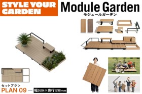 LIXIL Module Garden モジュールガーデン セットプラン09 デッキ フレーム ベンチ レール 人工木デッキ DIY