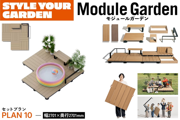 LIXIL Module Garden モジュールガーデン セットプラン10 デッキ ベンチ レール 人工木デッキ DIY