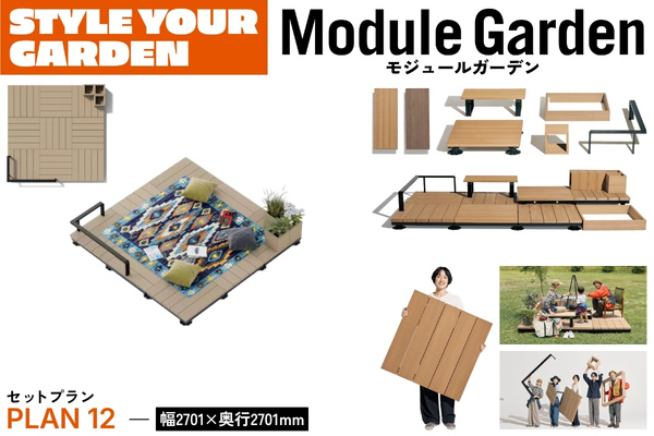 LIXIL Module Garden モジュールガーデン セットプラン12 デッキ ボックス レール 人工木デッキ DIY