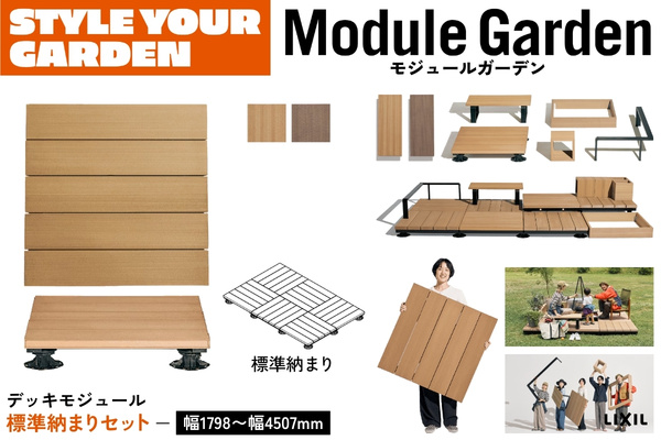 LIXIL Module Garden モジュールガーデン 標準納まりセット デッキモジュール 人工木デッキ DIY