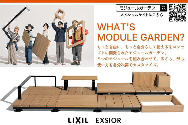 LIXIL Module Garden モジュールガーデン 標準納まりセット デッキモジュール 人工木デッキ DIY