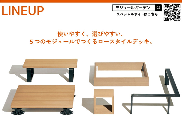 LIXIL Module Garden モジュールガーデン 標準納まりセット デッキモジュール 人工木デッキ DIY