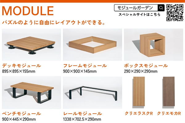 LIXIL Module Garden モジュールガーデン 標準納まりセット デッキモジュール 人工木デッキ DIY