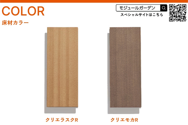 LIXIL Module Garden モジュールガーデン 標準納まりセット デッキモジュール 人工木デッキ DIY