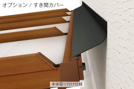 すき間カバー / 本体取り付け仕様