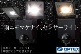 OPTEX オプテックス LEDセンサーライト 1灯タイプ（LA-12/LA-13）2灯タイプ（LA-23/LA-24）20W 10W AC100V