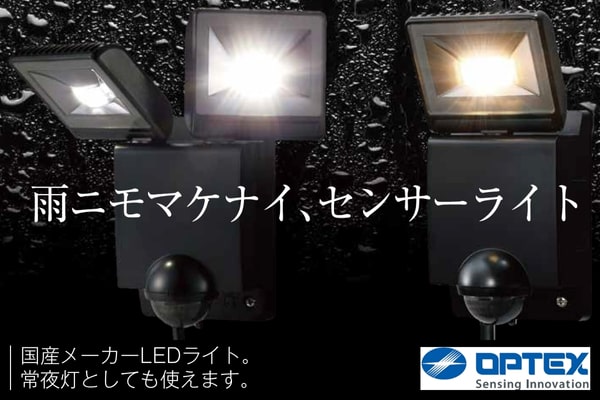 LEDセンサーライト：コンセントに差すだけ！（オプテックス）