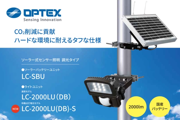 OPTEX オプテックス ソーラー式センサー照明 通常モデル/待機点灯増光モデル LC-2000LU(DB)/LC-SBU LEDライト 昼白色