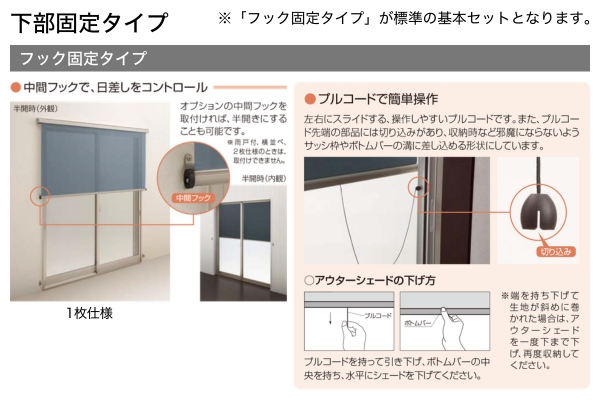 YKKAP 洋風すだれ アウターシェード 引違い窓 枠付け 1枚仕様 フック固定タイプ
