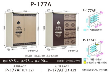 P-177AF（全面棚タイプ） 