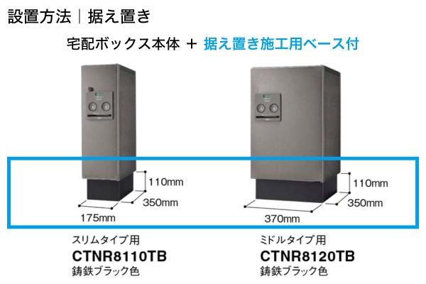 Panasonic COMBO コンボ スリムタイプ ミドルタイプ 宅配ボックス+据え置き施工用ベース 据置仕様 Panasonic COMBO コンボ スリムタイプ ミドルタイプ 宅配ボックス+据え置き施工用ベース 据置仕様