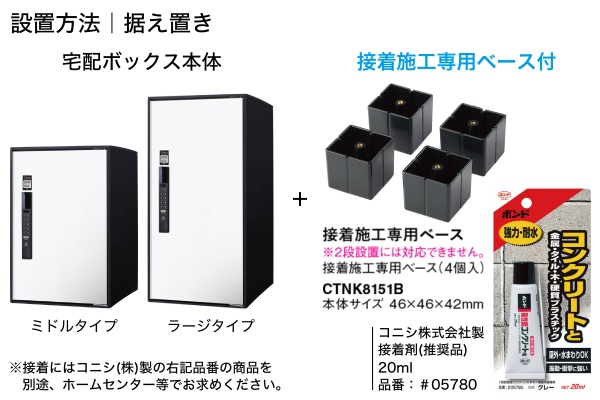 Panasonic e-COMBO LIGHT イーコンボライト Smari スマリ対応 ミドルタイプ ラージタイプ 宅配ボックス+接着施工専用ベース 据置仕様 Panasonic e-COMBO LIGHT イーコンボライト Smari スマリ対応 ミドルタイプ ラージタイプ 宅配ボックス+接着施工専用ベース 据置仕様