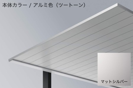 アルミ色（ツートーン） 