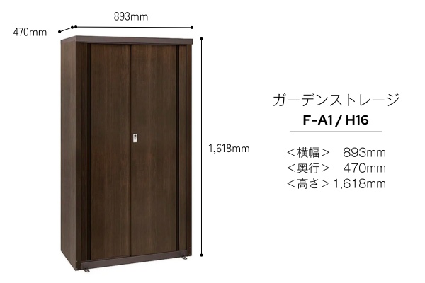 LIXIL ガーデンストレージ 収納庫・物置（F-A1/I-G1）