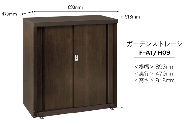 LIXIL ガーデンストレージ 収納庫・物置（F-A1/I-G1）