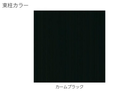 束柱カラー