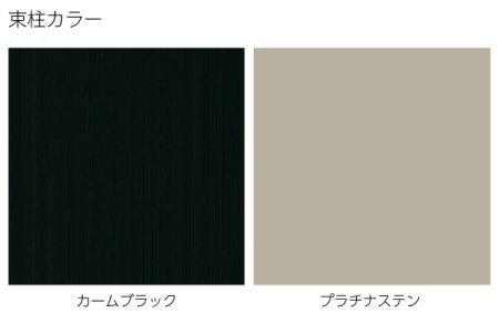 束柱カラー