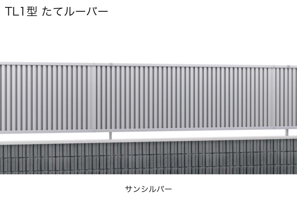 三協アルミ 形材フェンス レジリア TL1型 TL2型 たてルーバー 目隠し ハイタイプ・高尺タイプ対応