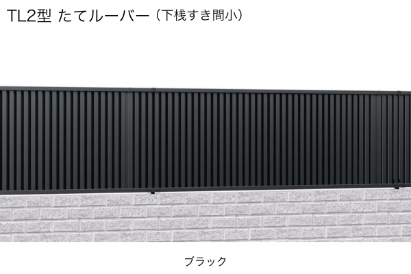 三協アルミ 形材フェンス レジリア TL1型 TL2型 たてルーバー 目隠し ハイタイプ・高尺タイプ対応
