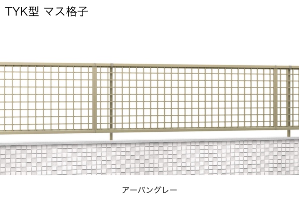 三協アルミ 形材フェンス レジリア TYK型 マス格子