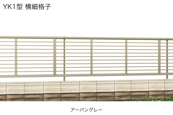 三協アルミ 形材フェンス レジリア YK1型 横細格子 YK2型 横太格子 YK3型 YK4型 横板格子 ハイタイプ・高尺タイプ対応