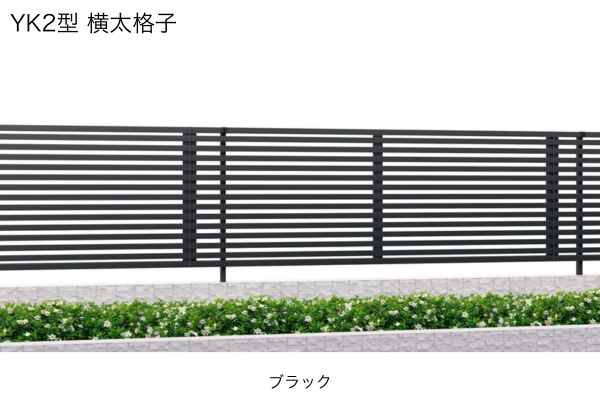 三協アルミ 形材フェンス レジリア YK1型 横細格子 YK2型 横太格子 YK3型 YK4型 横板格子 ハイタイプ・高尺タイプ対応