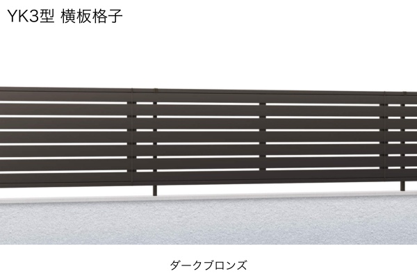 三協アルミ 形材フェンス レジリア YK1型 横細格子 YK2型 横太格子 YK3型 YK4型 横板格子 ハイタイプ・高尺タイプ対応