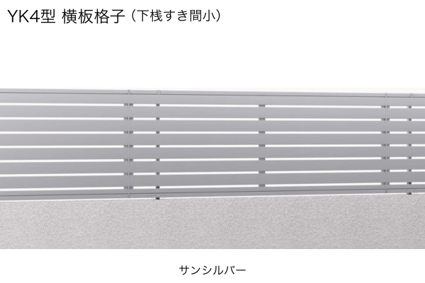 三協アルミ 形材フェンス レジリア YK1型 横細格子 YK2型 横太格子 YK3型 YK4型 横板格子 ハイタイプ・高尺タイプ対応