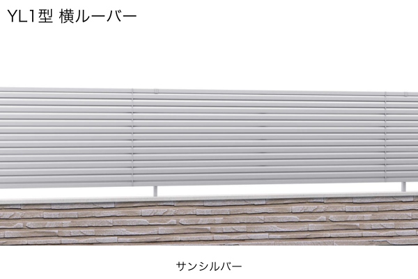 三協アルミ 形材フェンス レジリア YL1型 YL2型 横ルーバー YLS型 横採光ルーバー 目隠し ハイタイプ・高尺タイプ対応