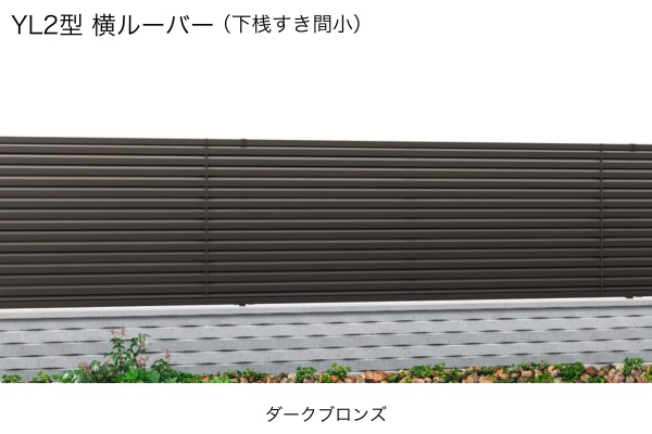三協アルミ 形材フェンス レジリア YL1型 YL2型 横ルーバー YLS型 横採光ルーバー 目隠し ハイタイプ・高尺タイプ対応