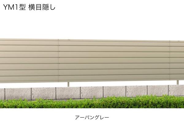 三協アルミ 形材フェンス レジリア YM1型 横目隠し TM1型 たて目隠し ハイタイプ・高尺タイプ対応