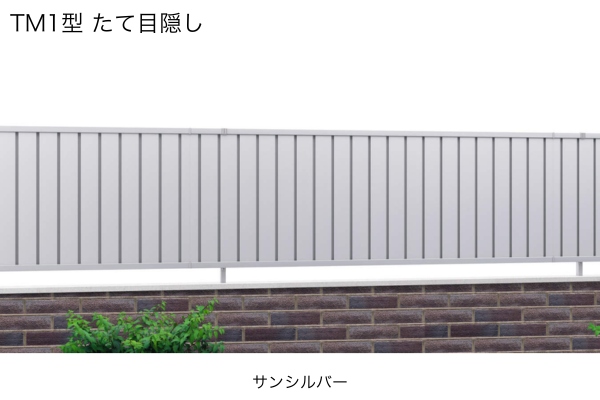 三協アルミ 形材フェンス レジリア YM1型 横目隠し TM1型 たて目隠し ハイタイプ・高尺タイプ対応