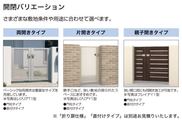 三協アルミ 形材門扉 レジリア YM型 横目隠し TM型 たて目隠し 門柱タイプ 両開き/親子開き/片開き 高尺・ハイタイプ対応