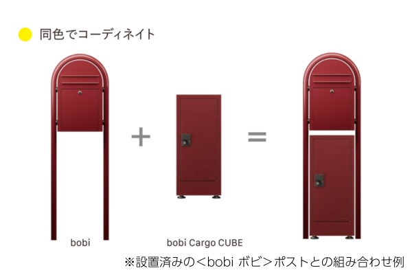 セキスイデザインワークス bobi Cargo CUBE ボビカーゴキューブ 宅配ボックス  据置仕様の概算お見積り｜ポスト・宅配ボックスならエクスガーデンナビ