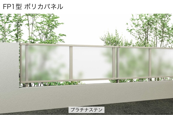 YKKAP シンプレオ フェンス FP1型 ポリカパネル 採光目隠し