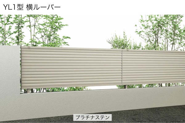 YKKAP シンプレオ フェンス YL1型 横ルーバー YL2型 採光ルーバー 高尺タイプ対応