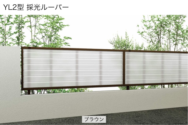 YKKAP シンプレオ フェンス YL1型 横ルーバー YL2型 採光ルーバー 高尺タイプ対応