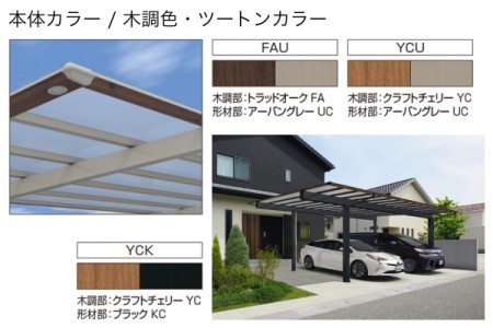 ツートン<br>(柱梁部：アーバングレー・屋根枠：木調色トラッドオーク） 