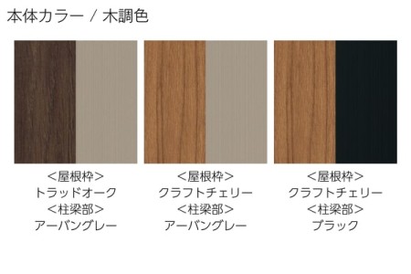 ツートン<br>(柱梁部：アーバングレー・屋根枠：木調色トラッドオーク） 