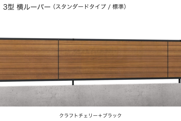 三協アルミ 形材フェンス シャトレナⅡ 3型 3S型 3P型 3PS型 横ルーバー 目隠し ハイタイプ・高尺タイプ対応