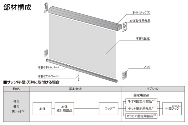 LIXIL スタイルシェード 枠付納まり 1枚仕様 フック固定タイプ