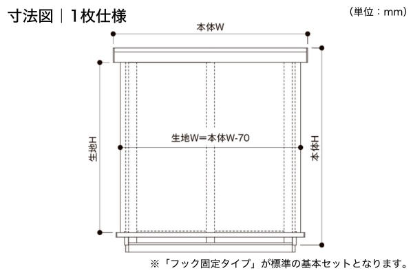 LIXIL スタイルシェード 枠付納まり 1枚仕様 フック固定タイプ