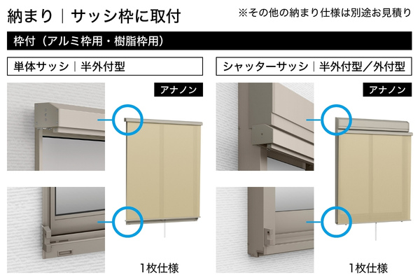 LIXIL スタイルシェード 枠付納まり 1枚仕様 フック固定タイプ