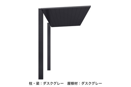 ダスクグレー（柱・梁）<br>+
ダスクグレー（屋根） 