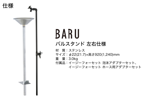 UNISON BARU バルスタンド 左右仕様 水栓2口 蛇口付き｜立水栓・水栓柱