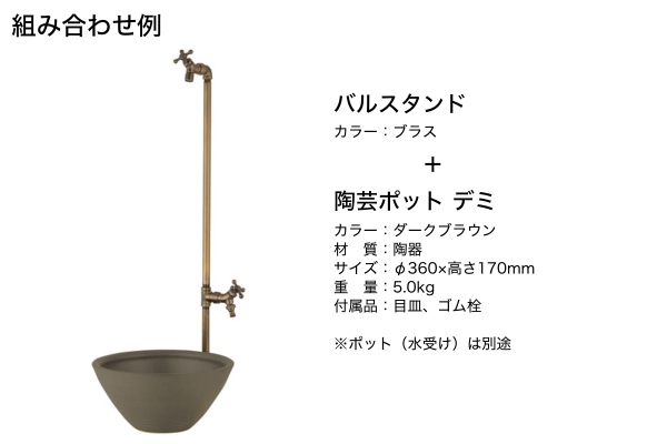 UNISON BARU バルスタンド 左右仕様 水栓2口 蛇口付き｜立水栓・水栓柱