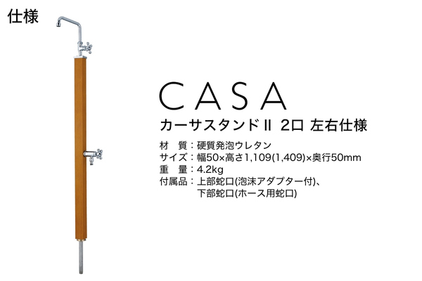 UNISON CASA カーサスタンドⅡ 左右仕様 木目調 水栓2口 蛇口付き｜立水栓・水栓柱