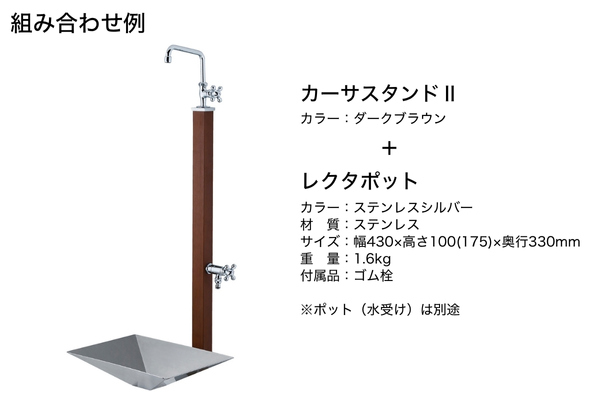 UNISON CASA カーサスタンドⅡ 左右仕様 木目調 水栓2口 蛇口付き｜立水栓・水栓柱