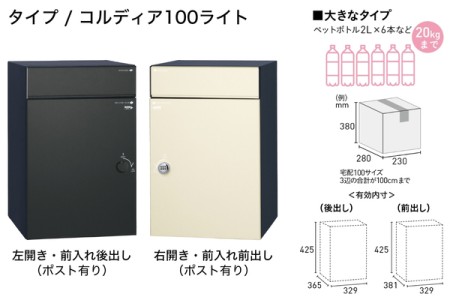 コルディア100ライト（ポスト有り） 