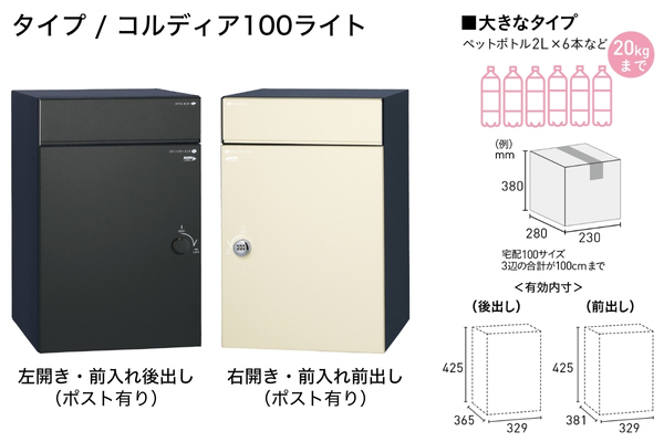 UNISON COLDIA コルディアライト 100ライト/80ライト/120ライト ポスト有り/ポスト無し 宅配ボックス｜据置きタイプ
